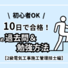 【10日で合格】 2級電気施工管理技士のおすすめ過去問＆勉強方法【初心者OK】