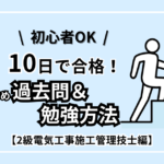 【10日で合格】 2級電気施工管理技士のおすすめ過去問＆勉強方法【初心者OK】