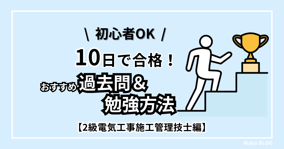 【10日で合格】 2級電気施工管理技士のおすすめ過去問＆勉強方法【初心者OK】