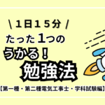 【１日１５分】うかる！たった１つの勉強法【第一種、第二種電気工事士・学科編】