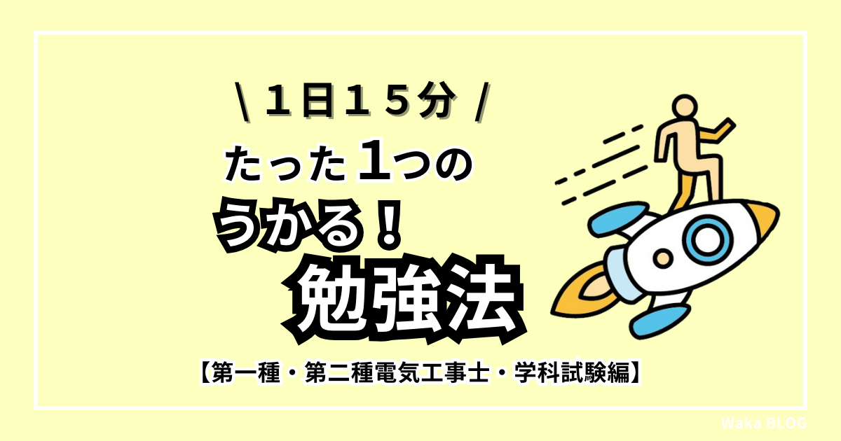 １日１５分】うかる！たった１つの勉強法【第一種、第二