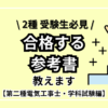 2種受験生必見！？サクッと一発で『合格する参考書』教えます【第二種電気工事士・学科試験編】