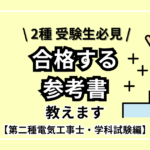 2種受験生必見！「合格する参考書」教えます【第二種電気工事士・学科編】