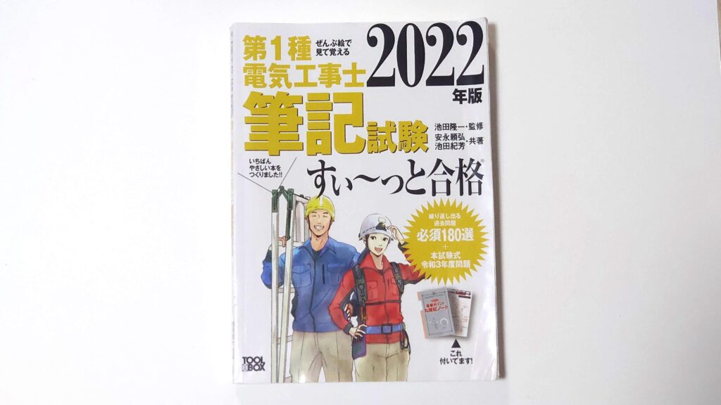 1種からでも「合格する教科書」すべて教えます【第一種電気工事士】