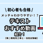 【初心者も合格】メッチャわかりやすい！？技能テキストとオススメ動画を紹介！【第二種電気工事士・実技対策】