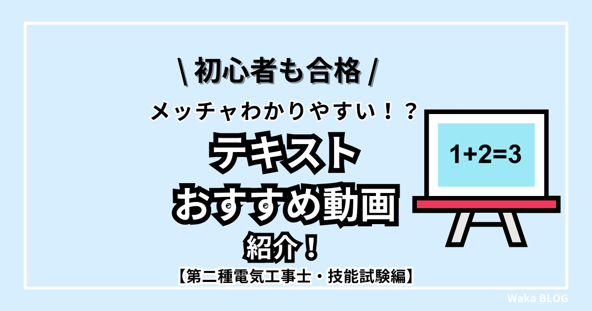 【初心者も合格】メッチャわかりやすい！？技能テキストとオススメ動画を紹介！【第二種電気工事士・実技対策】