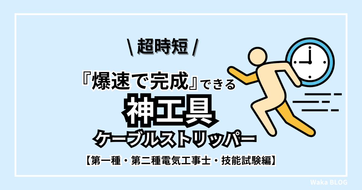 【超時短】電工技能試験『爆速で完成』できる神工具｜ケーブルストリッパー