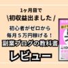 【チャンスを掴もう】『初心者がゼロから毎月５万円稼げる！副業ブログの教科書』レビュー