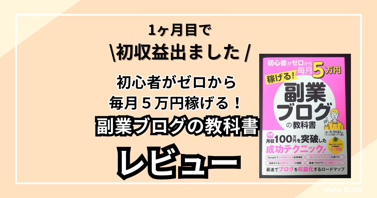 【チャンスを掴もう】『初心者がゼロから毎月５万円稼げる！副業ブログの教科書』レビュー