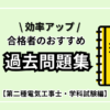 【効率アップ間違いなし！】合格者オススメの過去問題集はスゴイ便利だった！？【第二種電気工事士・学科試験】