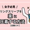 女性必見！？中スリーブを楽に圧着する方法【試験OK】