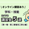 【第一種・第二種電工】おすすめ学科・技能講習会５選【オンライン講習あり】
