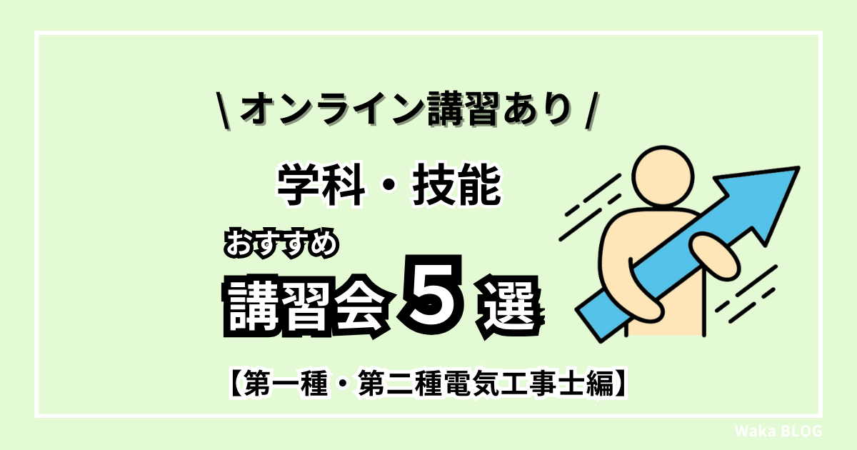 【第一種・第二種電工】おすすめ学科・技能講習会５選【オンライン講習あり】