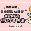 【電線買取 体験談】練習材料をお得にする方法・価格公開