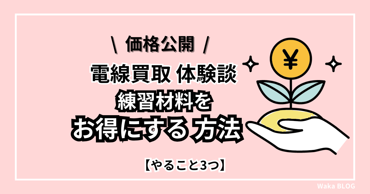 【電線買取 体験談】練習材料をお得にする方法・価格公開