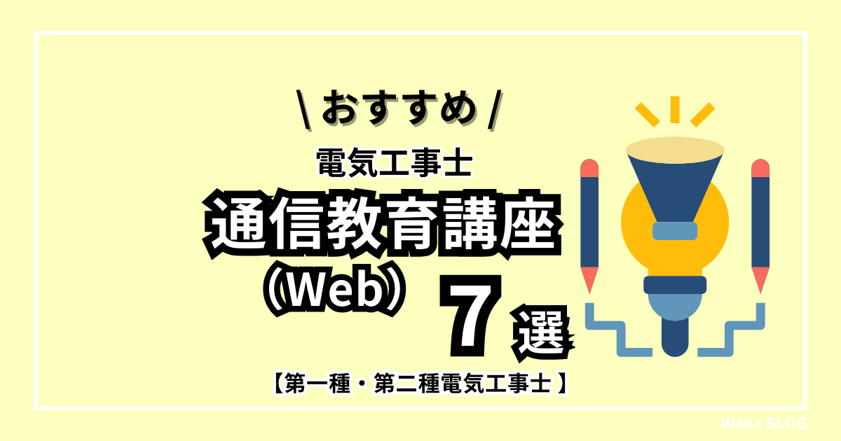 2024年版】第二種・第一種電気工事士おすすめ『通信教育（WEB）講座』7選 