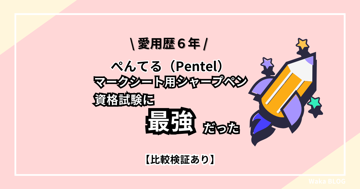 【愛用歴6年】ぺんてるマークシート用シャープペンシルは、資格試験で最強だった