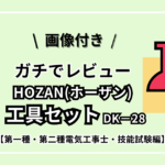 【画像付】電工技能試験ホーザン工具セットDK-28ガチレビュー｜HOZAN