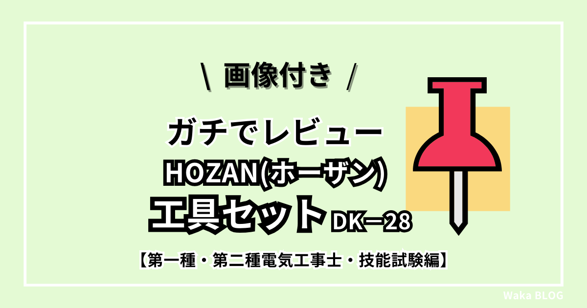 【画像付】電工技能試験ホーザン工具セットDK-28ガチレビュー｜HOZAN