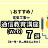 【2024年版】電気工事士おすすめ『通信教育（WEB）講座』7選