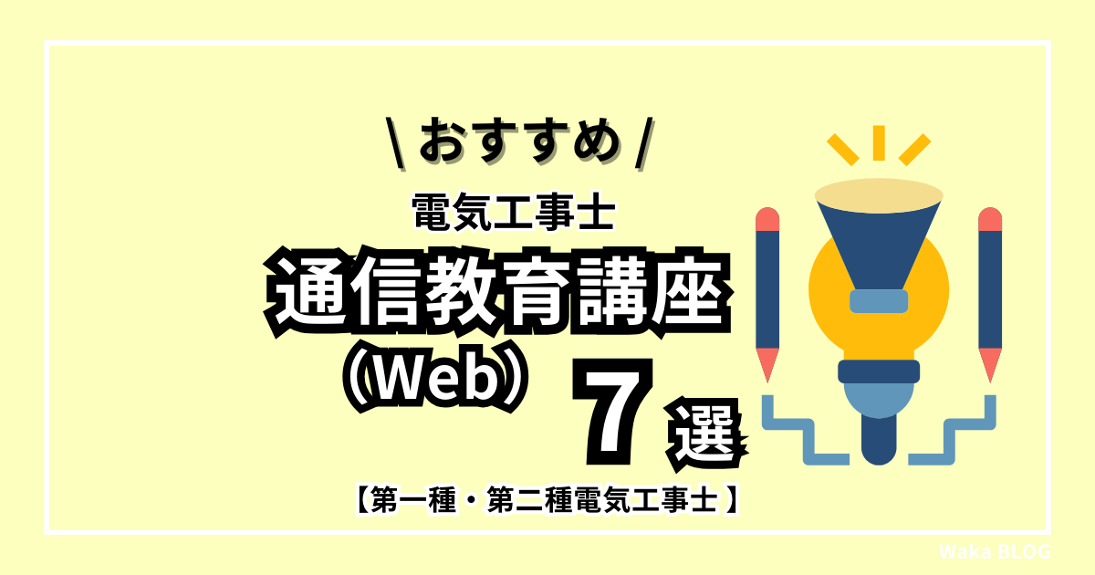 【2024年版】電気工事士おすすめ『通信教育（WEB）講座』7選