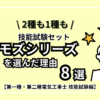 なんでオススメ？！私が2種,1種も『モズシリーズ』を選んだ理由8選！第二種・第一種電気工事士技能試験【練習材料セット】