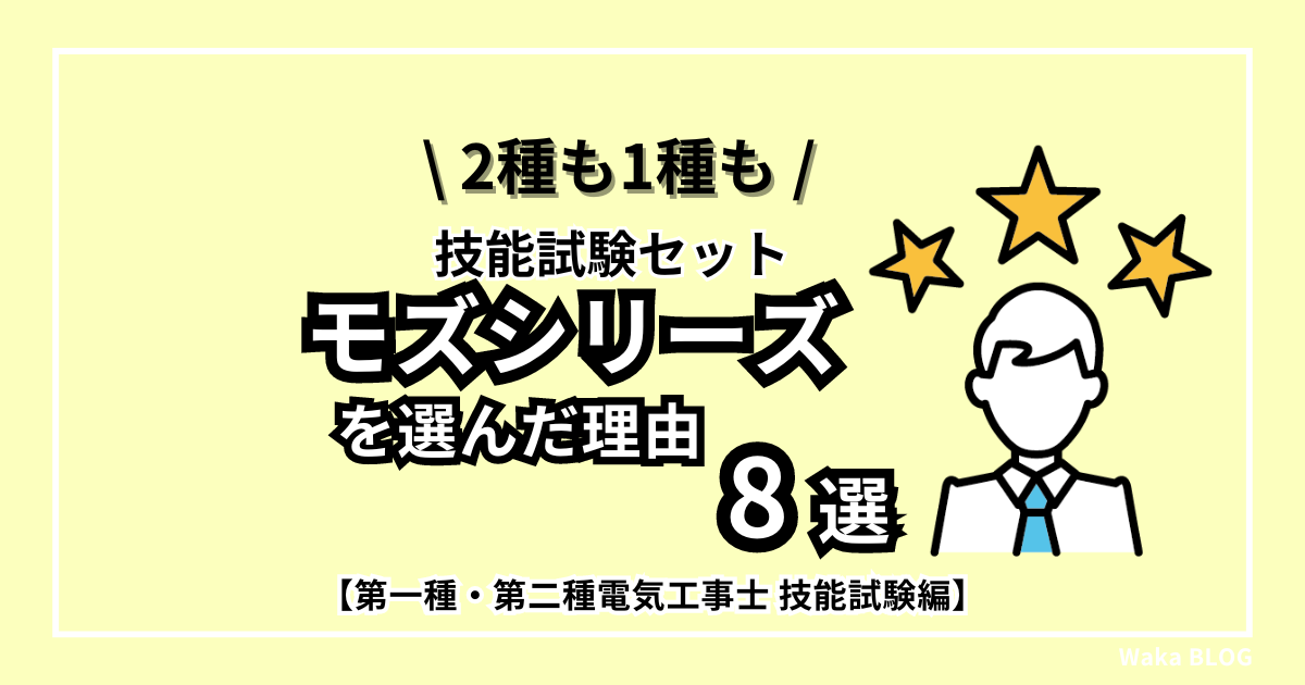 なんでオススメ？！私が2種,1種も『モズシリーズ』を選んだ理由8選！第二種・第一種電気工事士技能試験【練習材料セット】