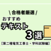 【2024年版】合格者厳選おすすめテキスト3選｜第二種電気工事士・学科編