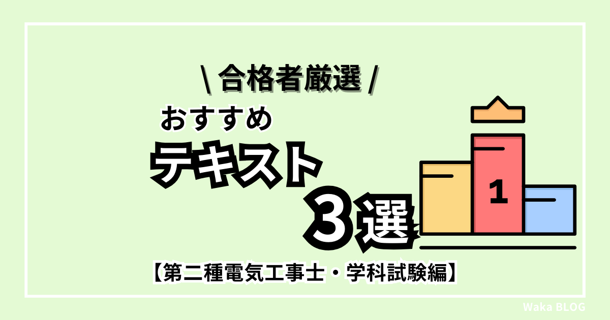 2024年版】合格者厳選のテキスト3選【2種電工・学科】