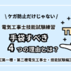 1,2種電気工事士技能試験の練習｜手袋すべき4つの理由とは？【ケガ防止だけじゃない】