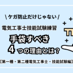 1,2種電気工事士技能試験の練習｜手袋すべき4つの理由とは？【ケガ防止だけじゃない】