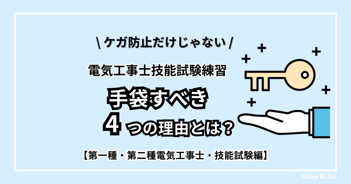 1,2種電気工事士技能試験の練習｜手袋すべき4つの理由とは？【ケガ防止だけじゃない】