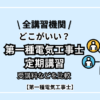 第一種電気工事士定期講習どこがいい？受講料など比較【全講習機関】