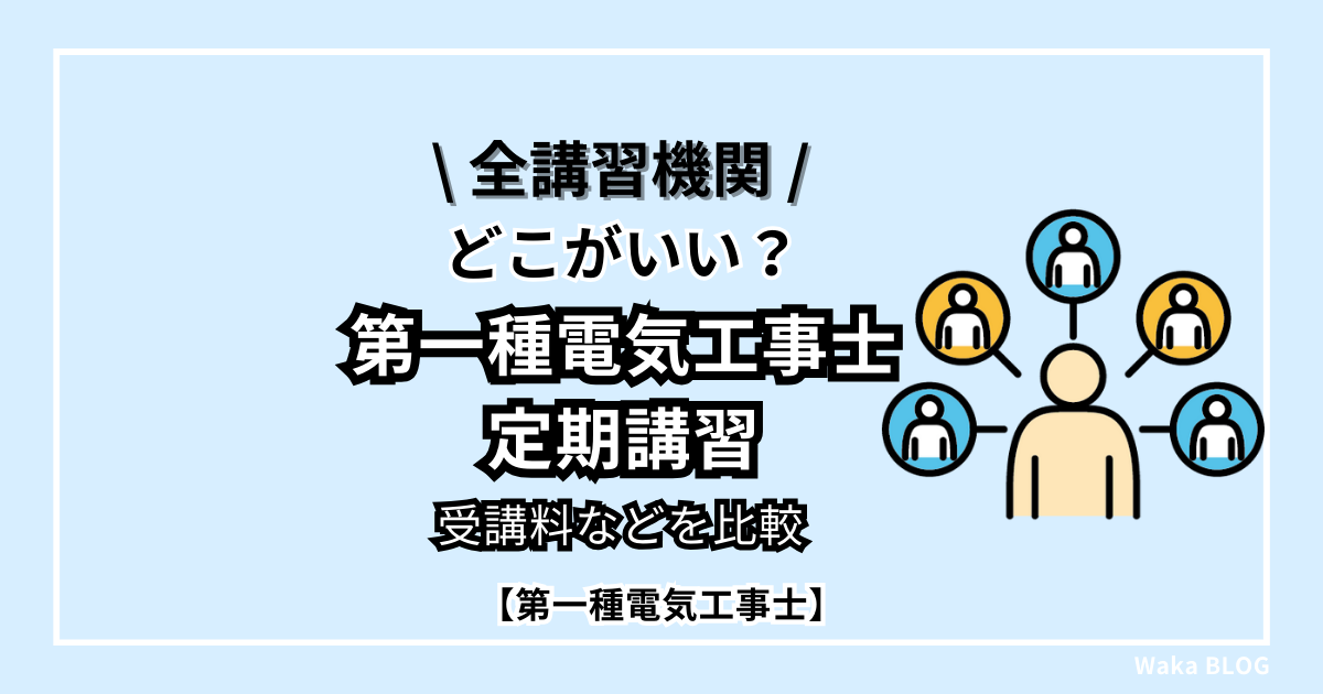 第一種電気工事士定期講習どこがいい？受講料など比較【全講習機関】