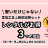 電気工事士技能試験セットはレンタルがお得な3つの理由【安いだけじゃない