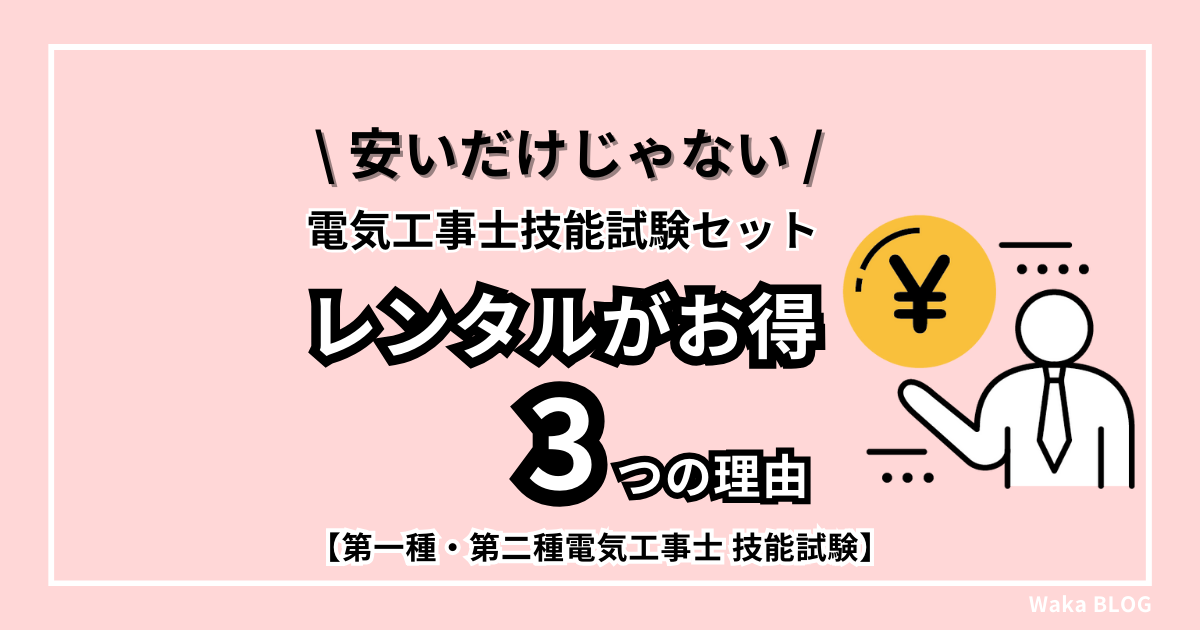 電気工事士技能試験セットはレンタルがお得な3つの理由【安いだけじゃない】