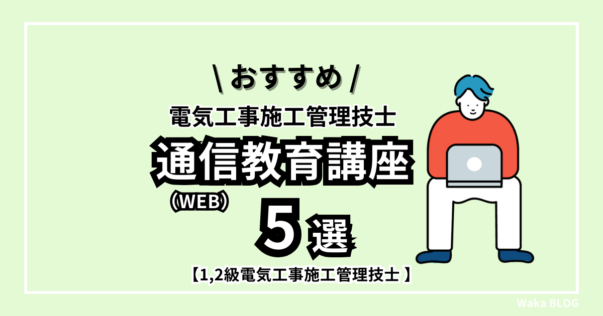 1級,2級電気工事施工管理技士】おすすめ「通信教育（WEB）講座」5選