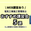 【1,2級電気工事施工管理技士】おすすめ講習会5選【WEB講習あり】