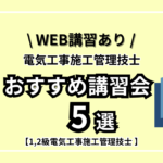 【1,2級電気工事施工管理技士】おすすめ講習会5選【WEB講習あり】