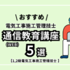 【1級,2級電気工事施工管理技士】おすすめ「通信教育（WEB）講座」5選