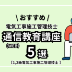 【1級,2級電気工事施工管理技士】おすすめ「通信教育（WEB）講座」5選