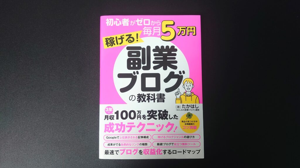 副業ブログの教科書表紙