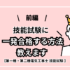 【前編】技能試験に『一発合格する方法』教えます【第二種電気工事士・第一種電気工事士】