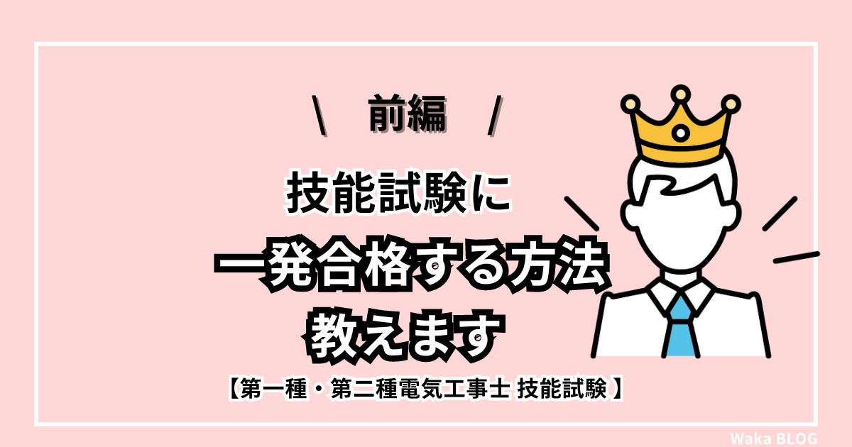 【前編】技能試験に『一発合格する方法』教えます【第二種電気工事士・第一種電気工事士】