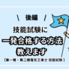 【後編】技能試験に『一発合格する方法』教えます｜第二種・第一種電気工事士実技対策