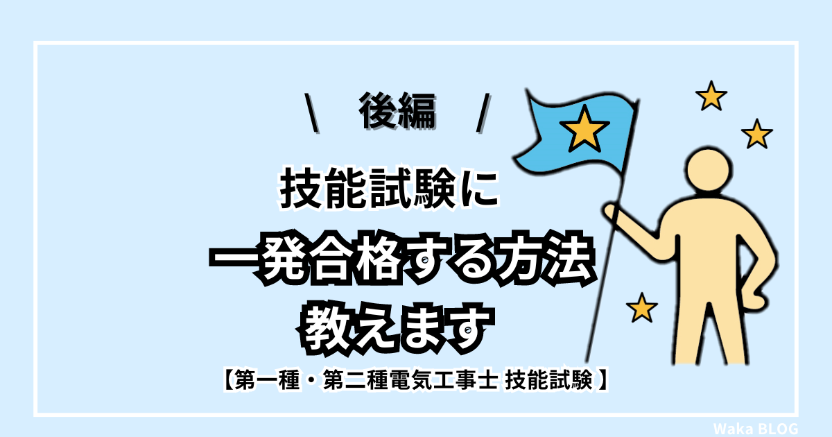 【後編】技能試験に『一発合格する方法』教えます｜第二種・第一種電気工事士実技対策