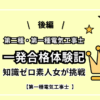 【一発合格体験記】知識ゼロ素人女が独学で第二種・第一種電気工事士に挑戦した話【後編】