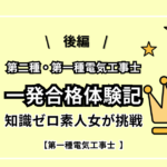 【一発合格体験記】知識ゼロ素人女が独学で第二種・第一種電気工事士に挑戦した話【後編】