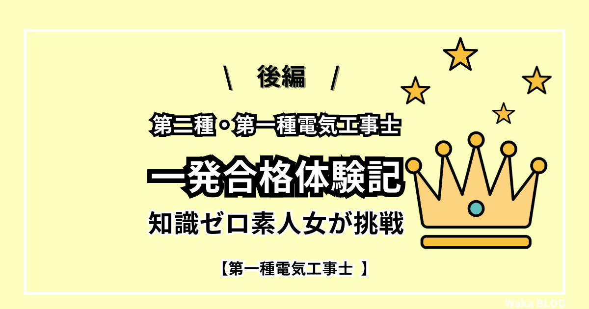 【一発合格体験記】知識ゼロ素人女が独学で第二種・第一種電気工事士に挑戦した話【後編】