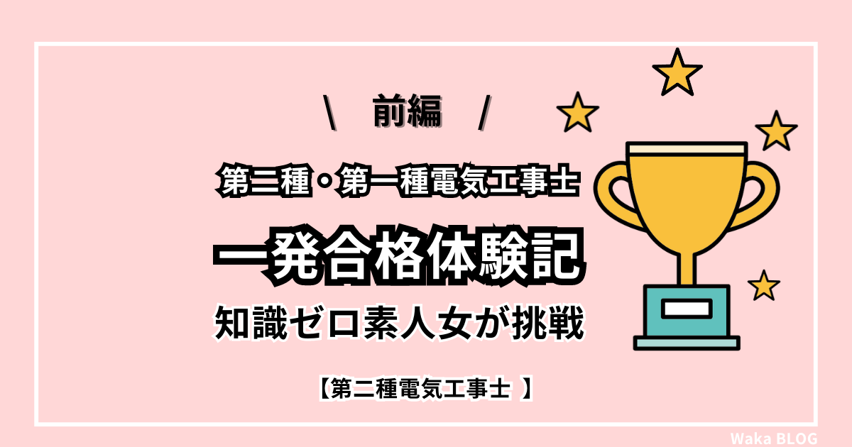 【一発合格体験記】知識ゼロ素人女が独学で第二種・第一種電気工事士に挑戦した話【前編】